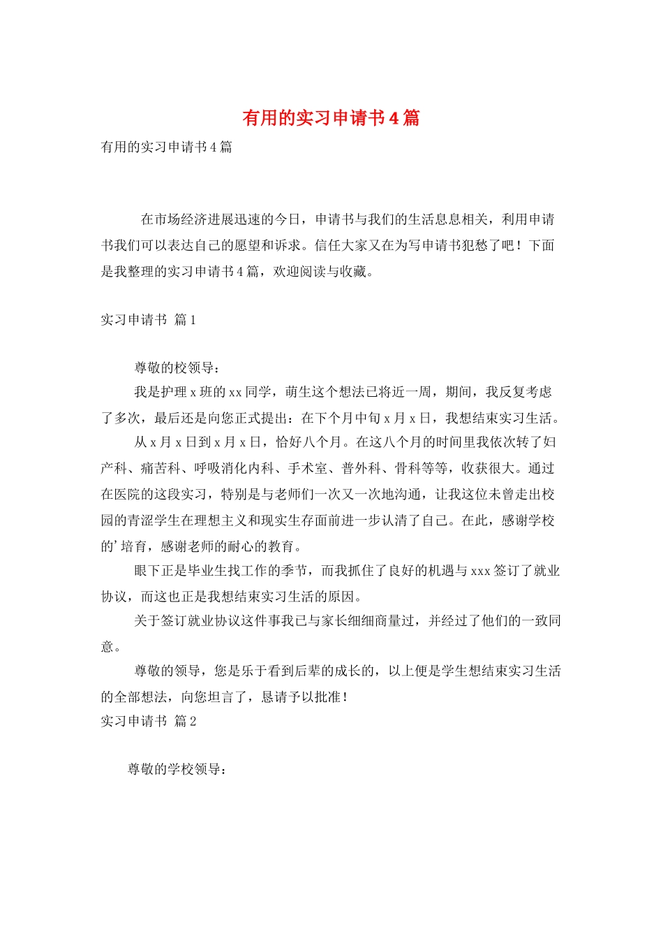实用的实习申请书4篇_第1页