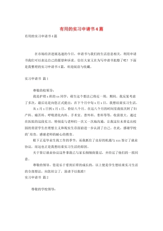 实用的实习申请书4篇