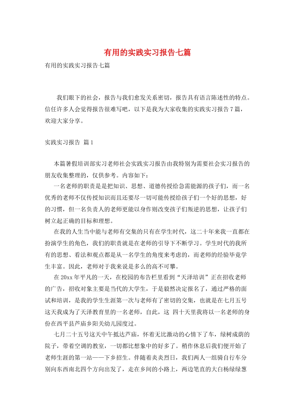 实用的实践实习报告七篇_第1页