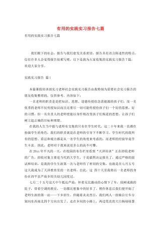 实用的实践实习报告七篇