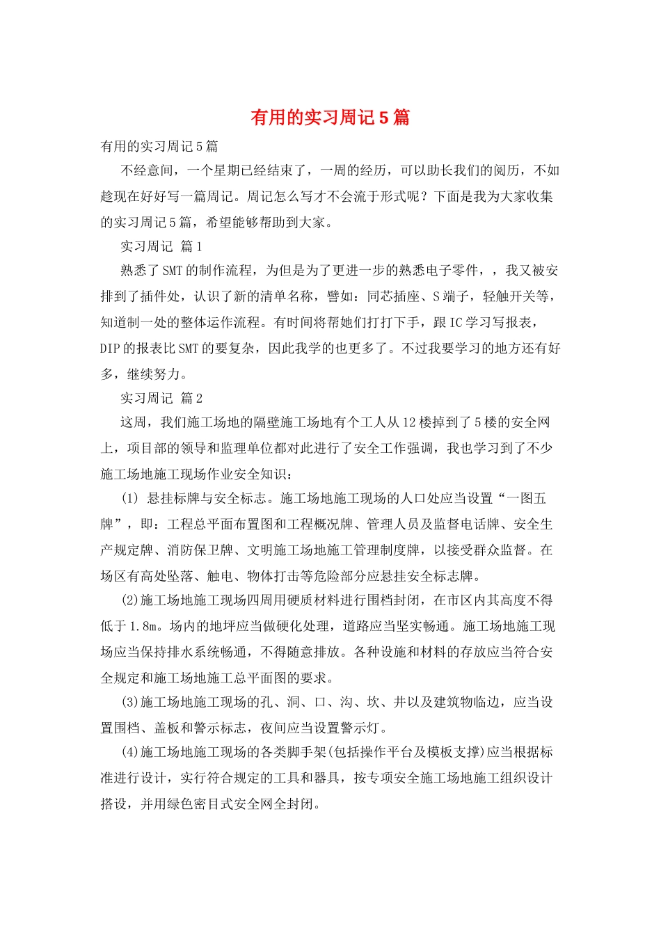实用的实习周记5篇_第1页