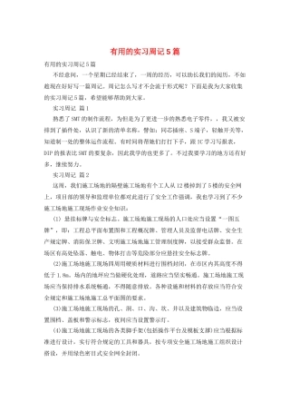 实用的实习周记5篇
