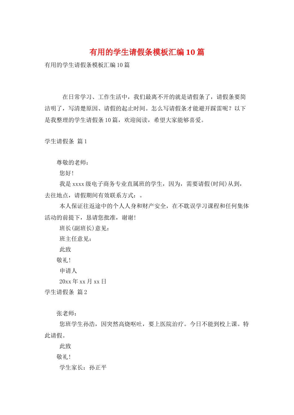 实用的学生请假条模板汇编10篇_第1页
