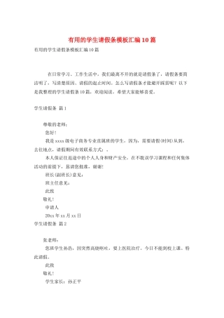 实用的学生请假条模板汇编10篇