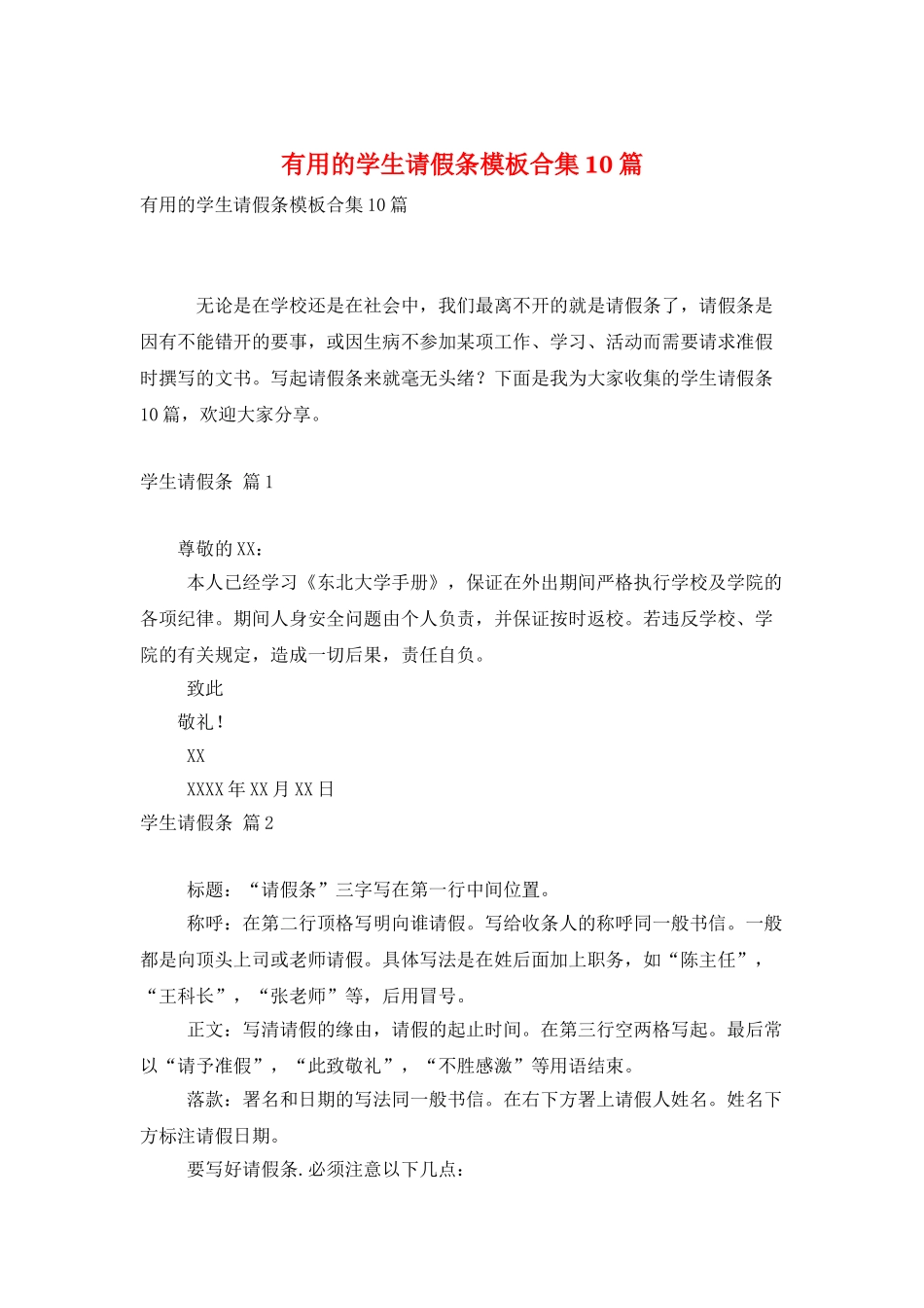 实用的学生请假条模板合集10篇_第1页
