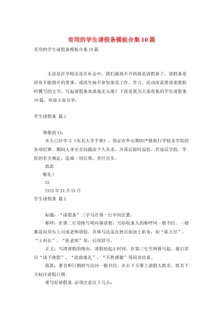 实用的学生请假条模板合集10篇