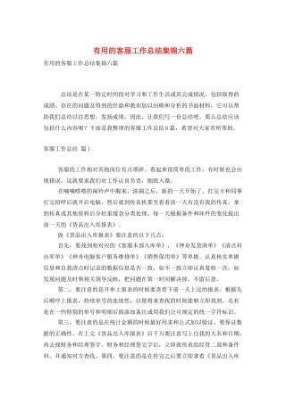 实用的客服工作总结集锦六篇