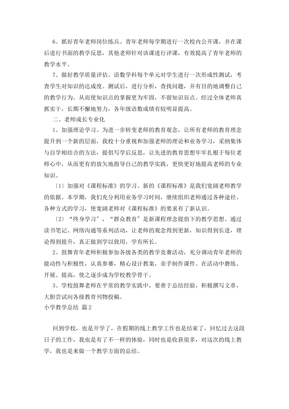 实用的小学教学总结模板汇编9篇_第2页