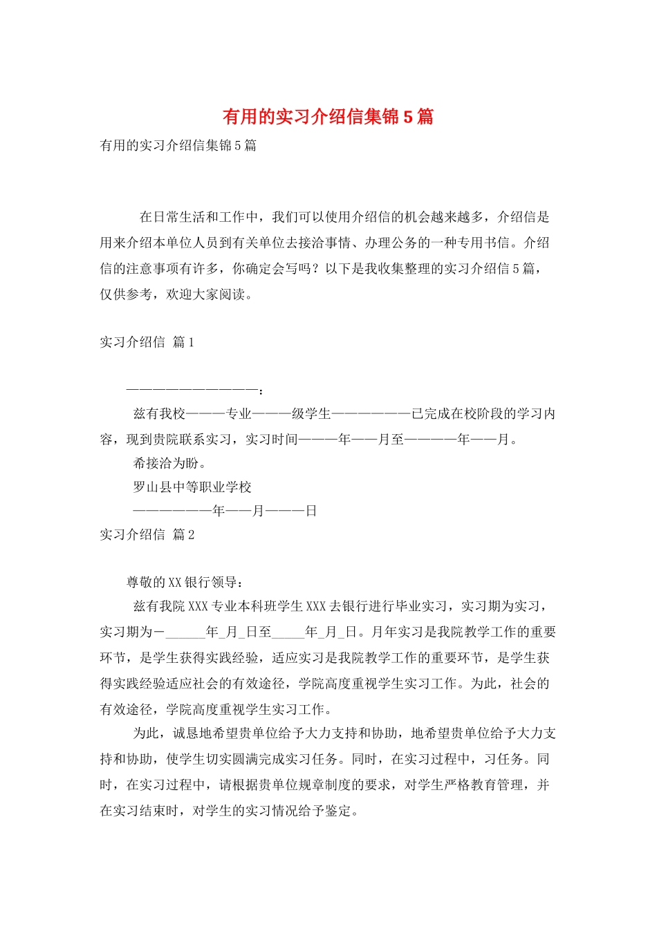 实用的实习介绍信集锦5篇_第1页