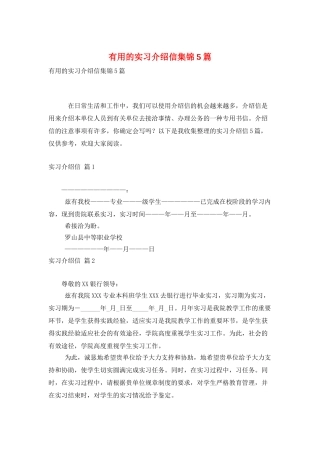 实用的实习介绍信集锦5篇