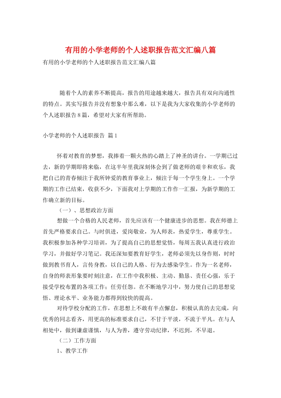 实用的小学教师的个人述职报告范文汇编八篇_第1页