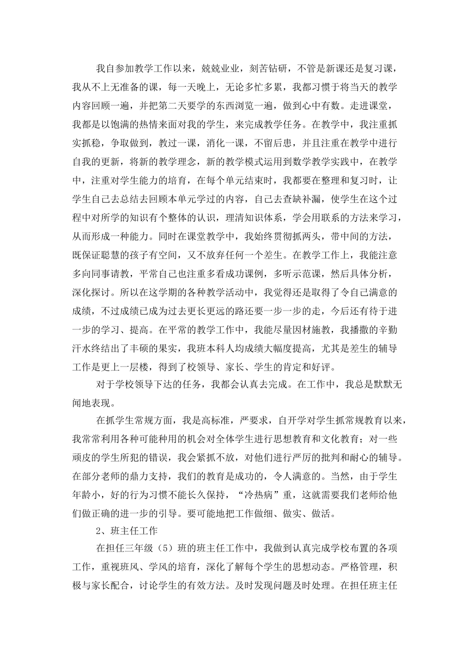 实用的小学教师的个人述职报告范文汇编八篇_第2页