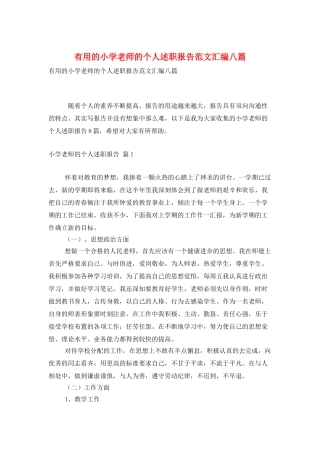 实用的小学教师的个人述职报告范文汇编八篇