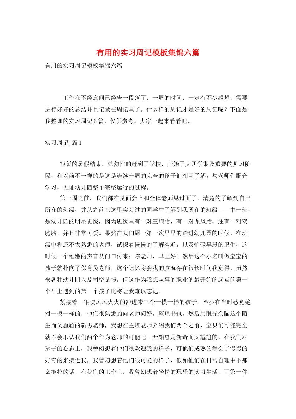 实用的实习周记模板集锦六篇_第1页