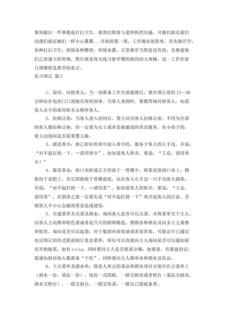 实用的实习周记模板集锦六篇_第2页