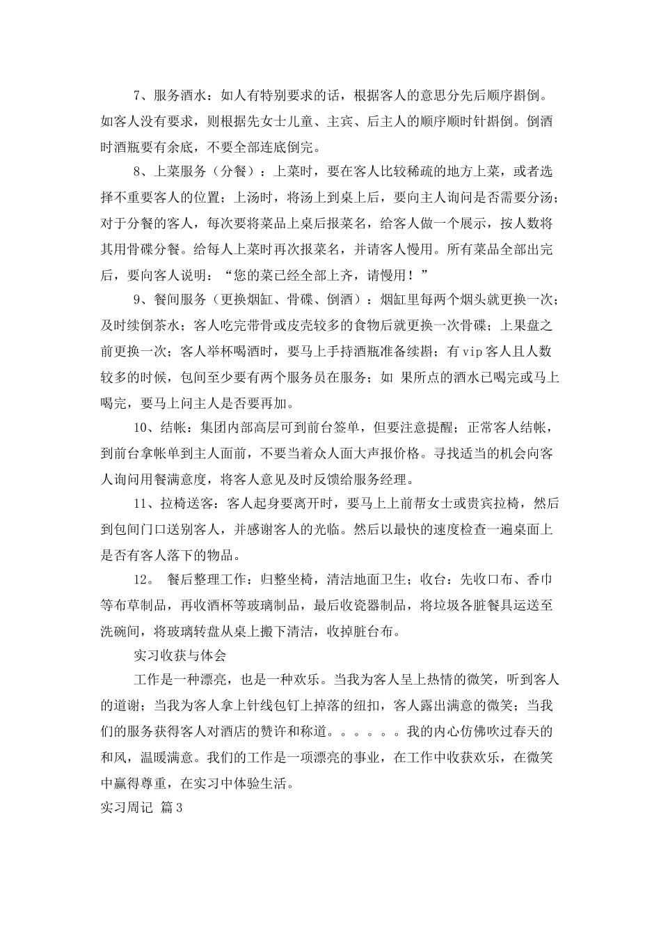 实用的实习周记模板集锦六篇_第3页