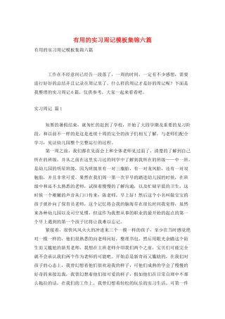实用的实习周记模板集锦六篇