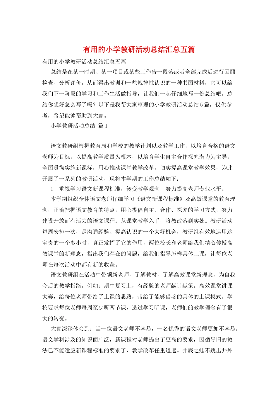 实用的小学教研活动总结汇总五篇_第1页