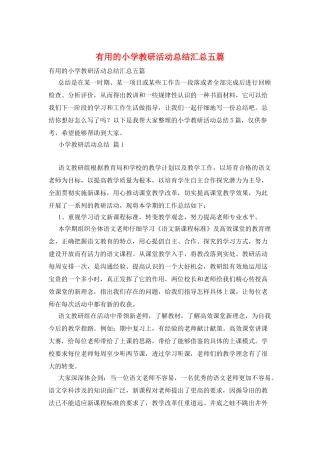 实用的小学教研活动总结汇总五篇