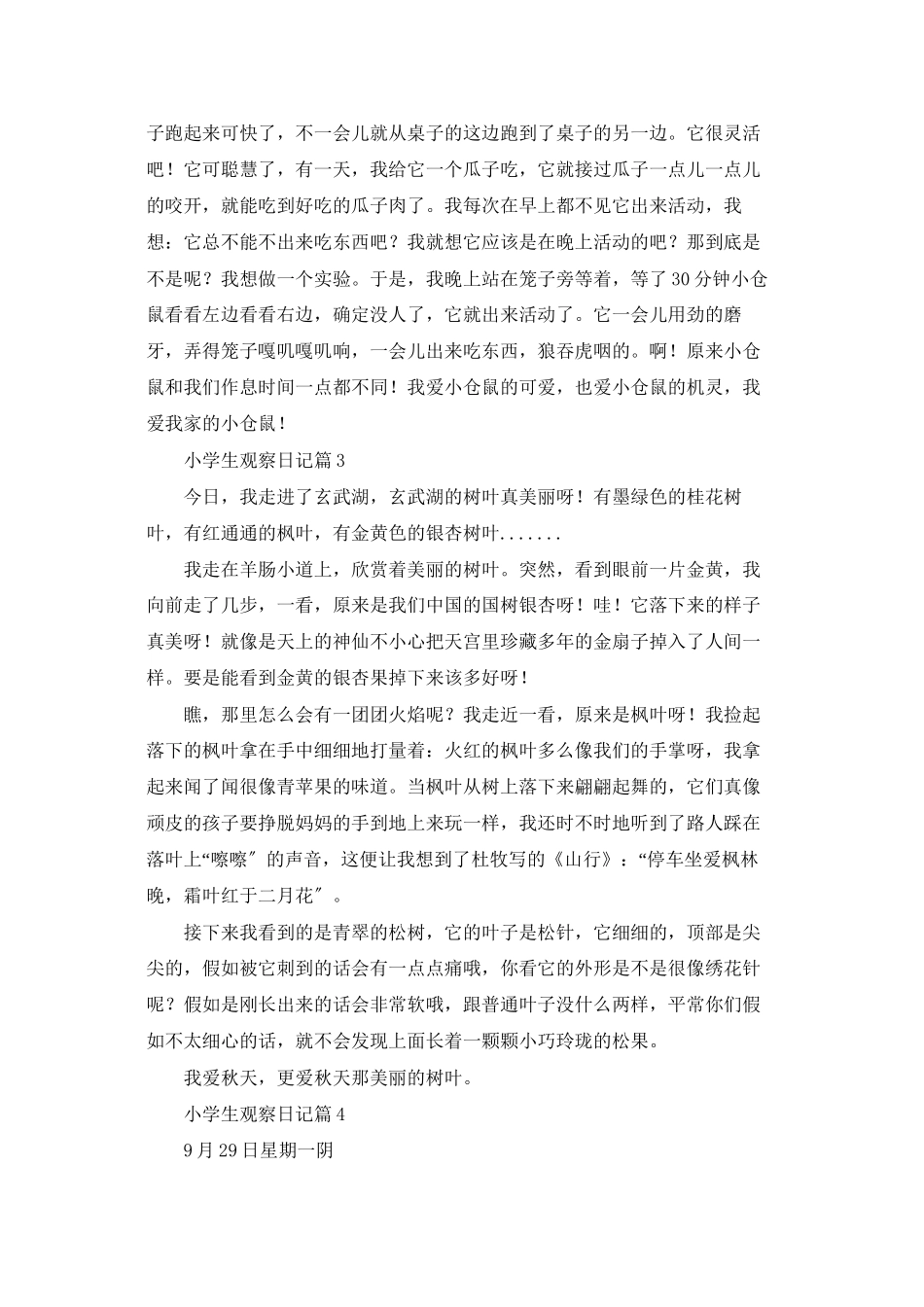 实用的小学生观察日记合集8篇_第2页