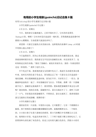 实用的小学生观察日记合集8篇