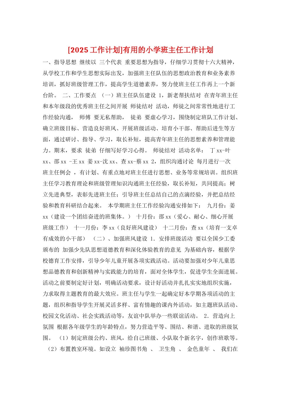 实用的小学班主任工作计划_第1页