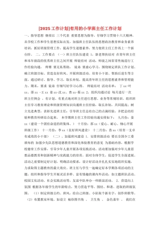 实用的小学班主任工作计划