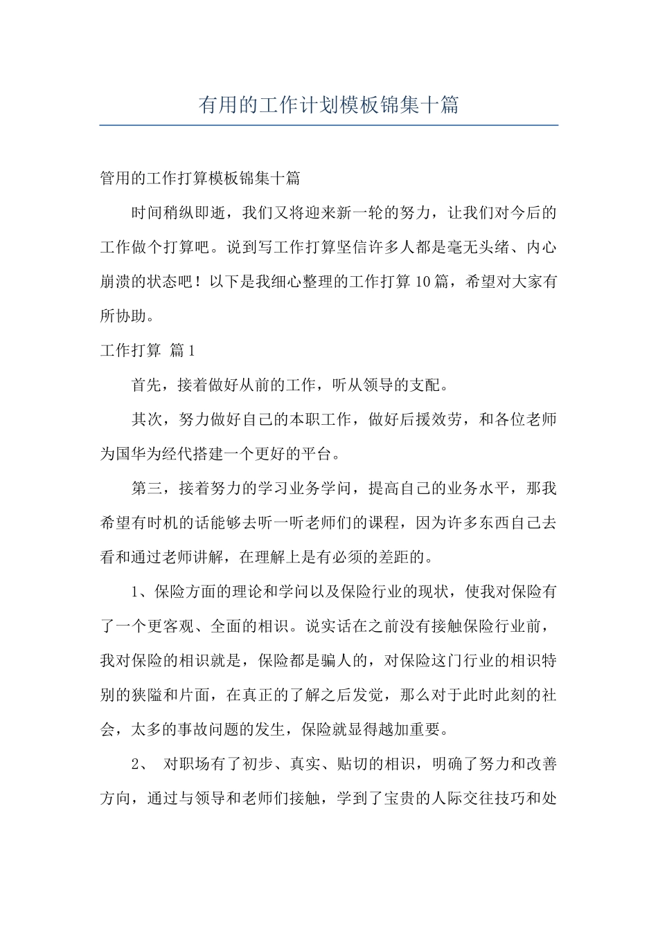 实用的工作计划模板锦集十篇_第1页