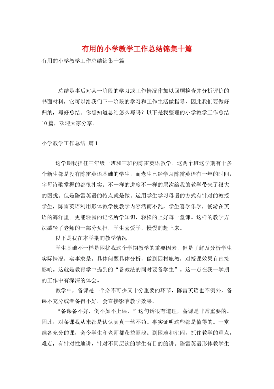 实用的小学教学工作总结锦集十篇_第1页