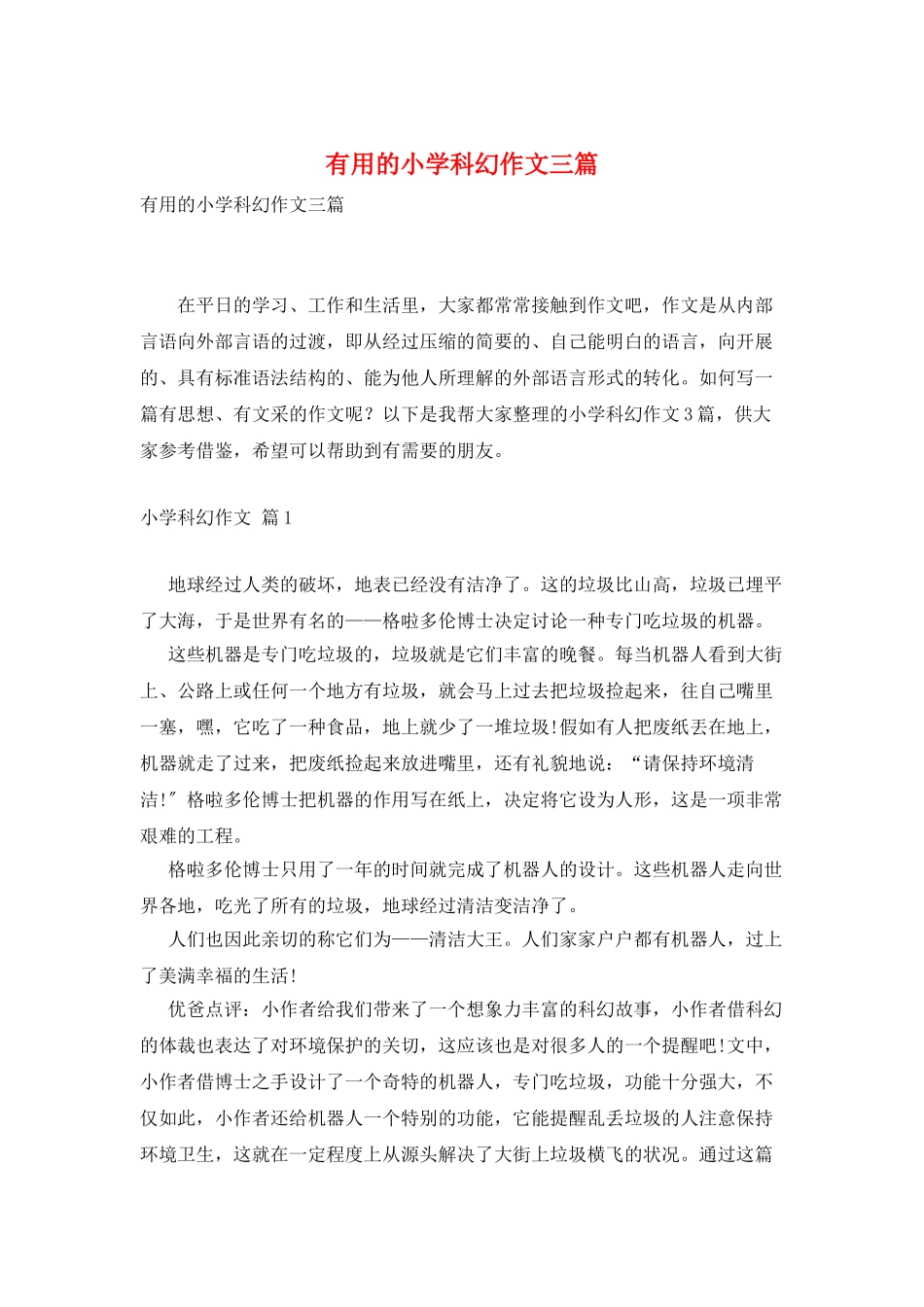 实用的小学科幻作文三篇_第1页
