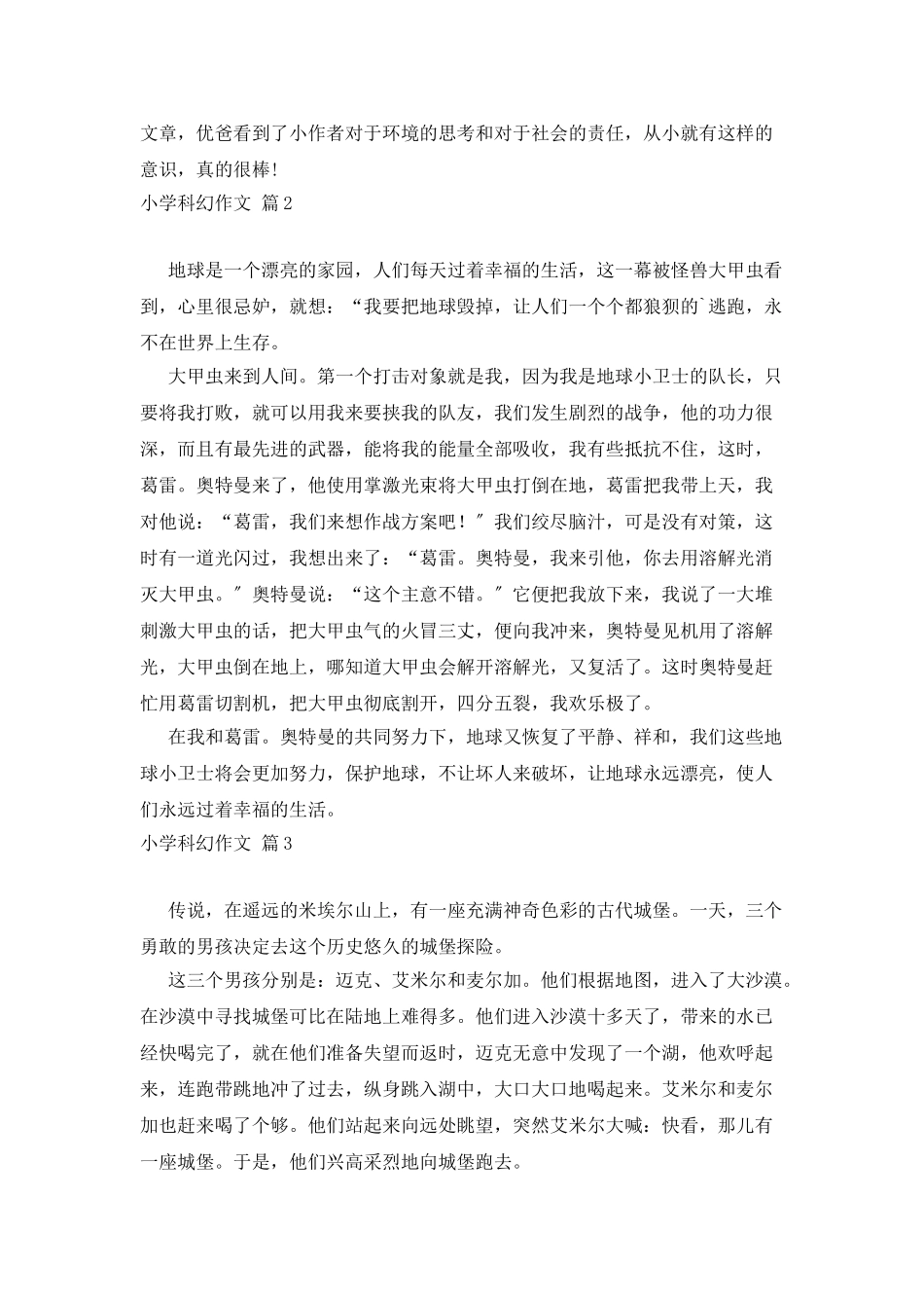 实用的小学科幻作文三篇_第2页