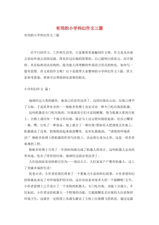 实用的小学科幻作文三篇