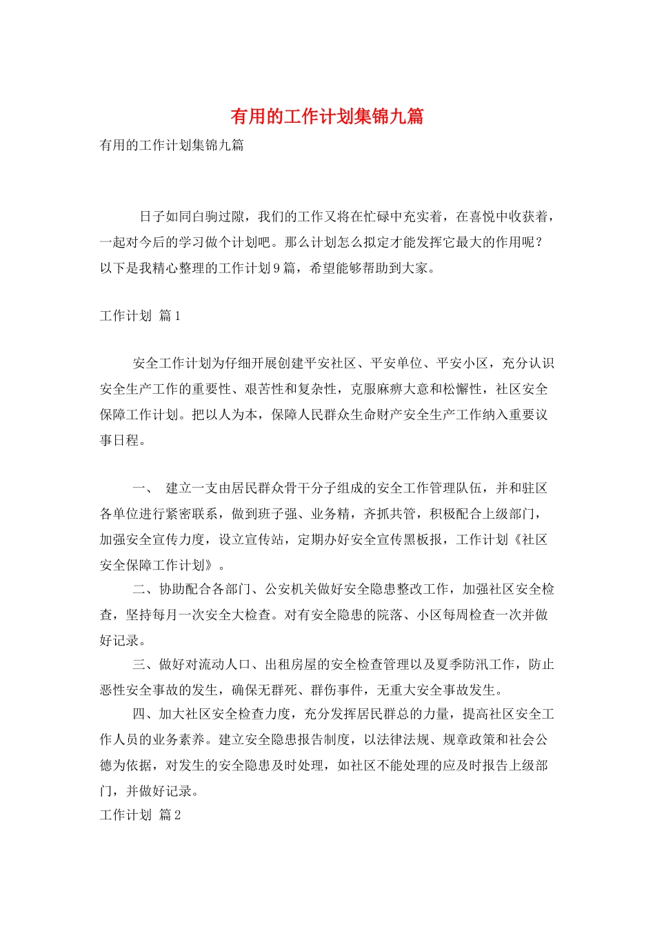 实用的工作计划集锦九篇_第1页