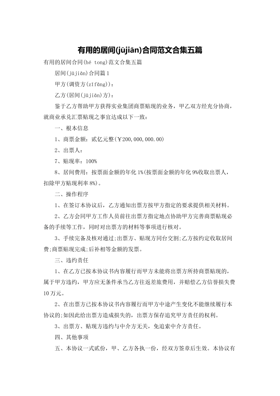 实用的居间合同范文合集五篇_第1页