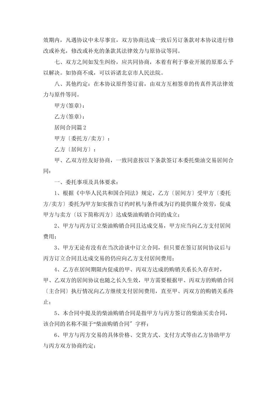 实用的居间合同范文合集五篇_第2页