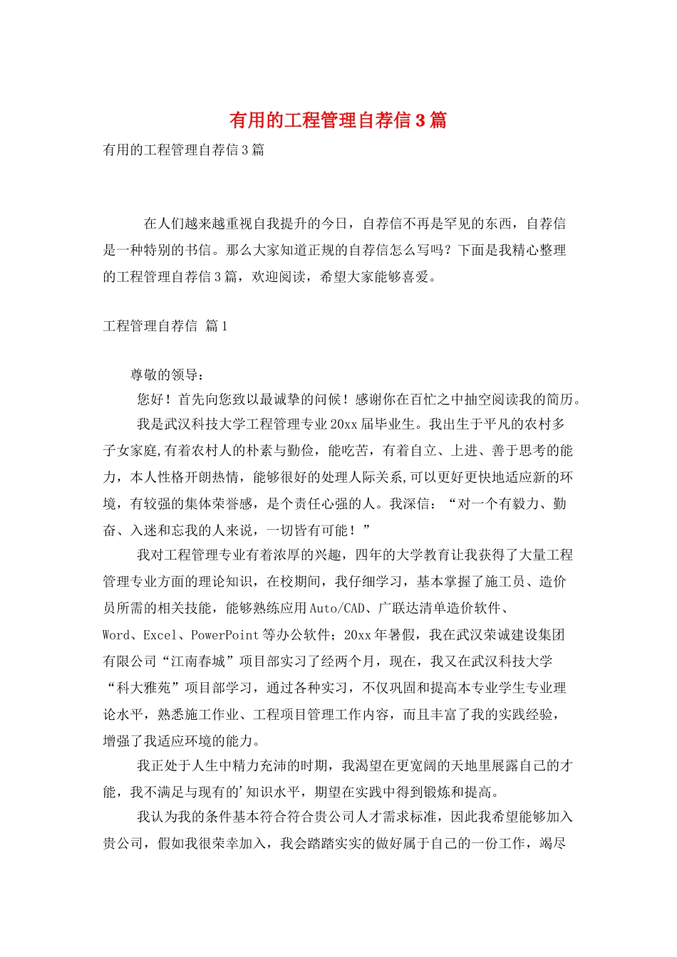 实用的工程管理自荐信3篇_第1页