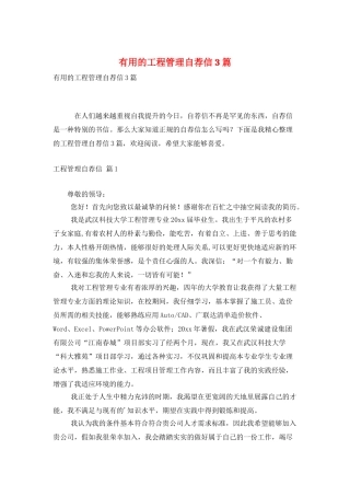 实用的工程管理自荐信3篇
