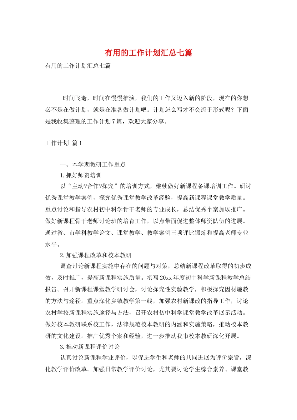 实用的工作计划汇总七篇_第1页