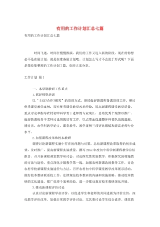 实用的工作计划汇总七篇