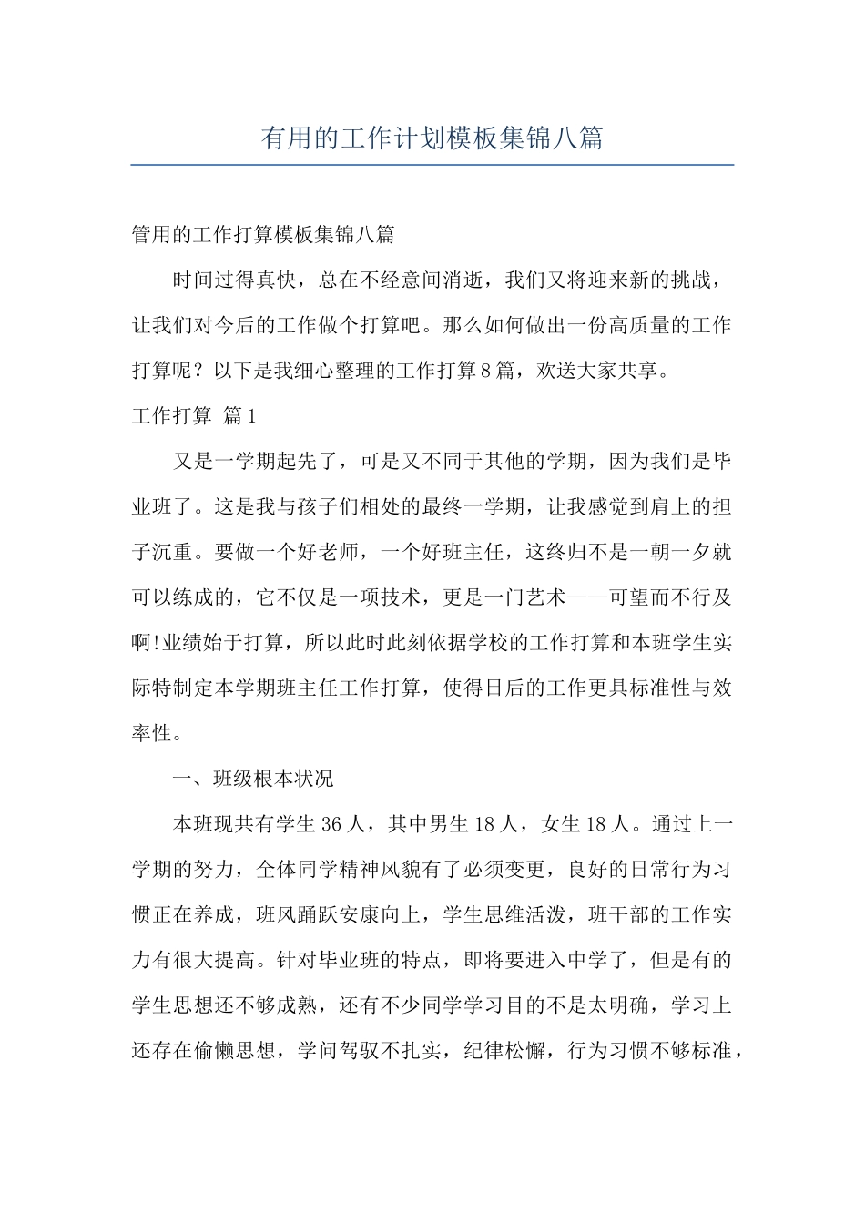 实用的工作计划模板集锦八篇_第1页