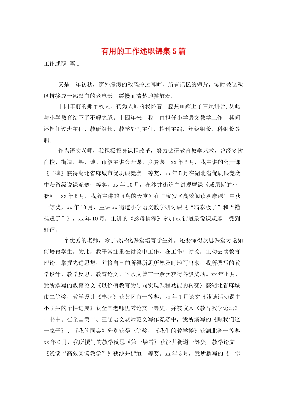 实用的工作述职锦集5篇_第1页