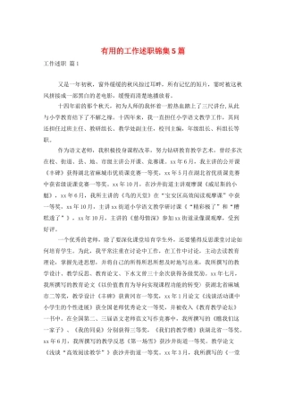 实用的工作述职锦集5篇