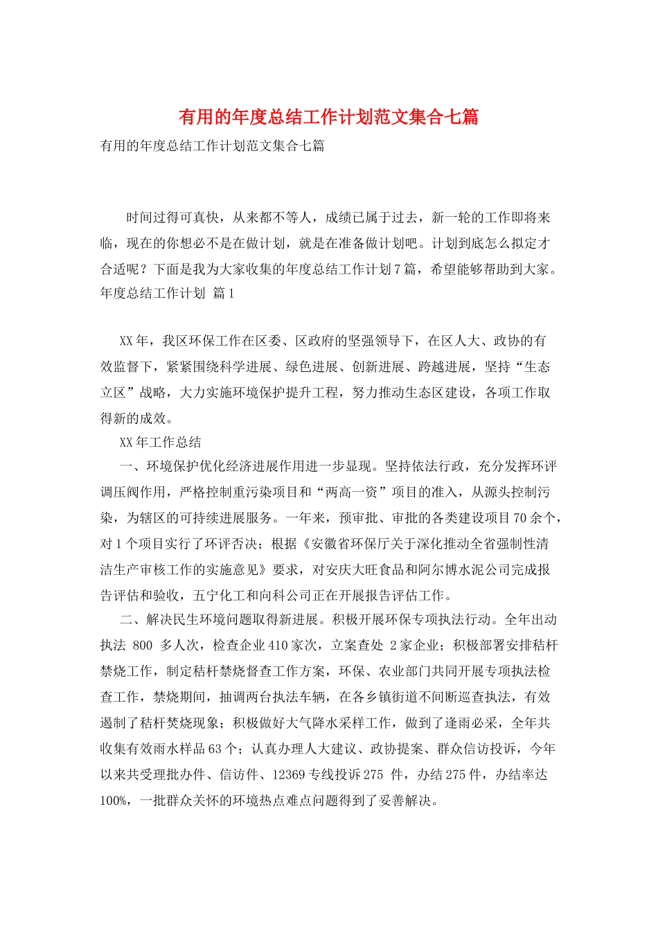 实用的年度总结工作计划范文集合七篇_第1页