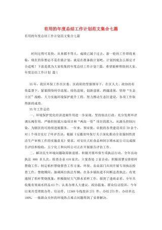 实用的年度总结工作计划范文集合七篇