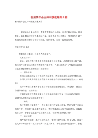 实用的年会主持词模板锦集8篇