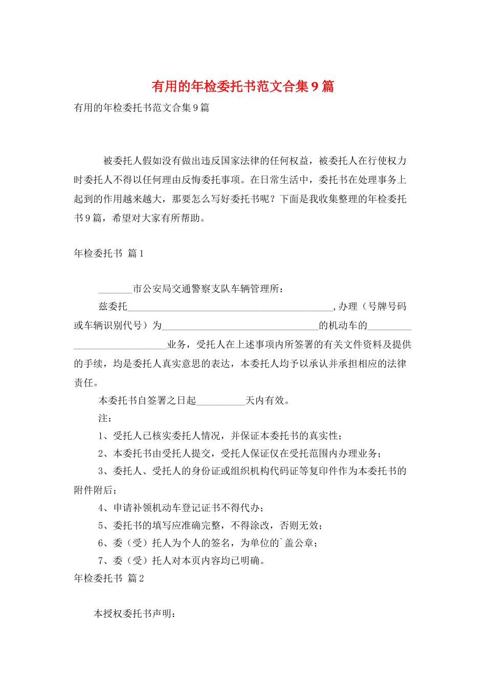 实用的年检委托书范文合集9篇_第1页