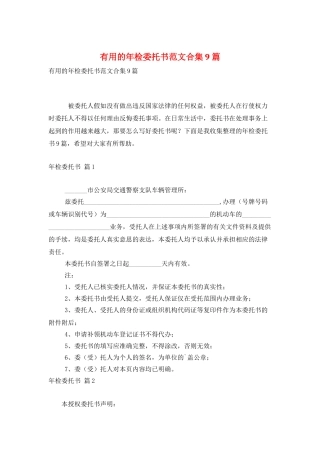 实用的年检委托书范文合集9篇