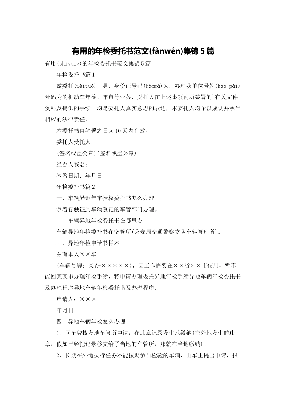 实用的年检委托书范文集锦5篇_第1页