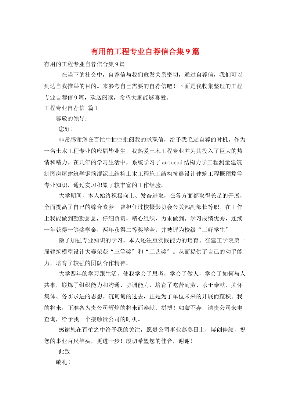 实用的工程专业自荐信合集9篇_第1页
