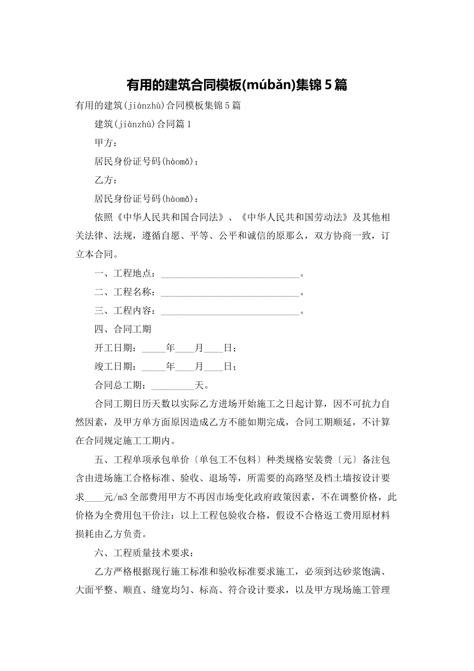 实用的建筑合同模板集锦5篇_第1页
